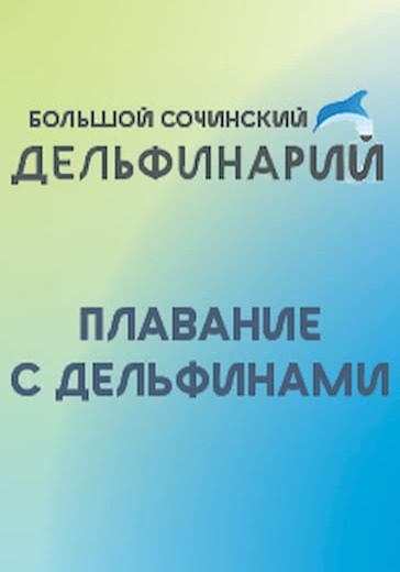 Плавание с дельфинами logo