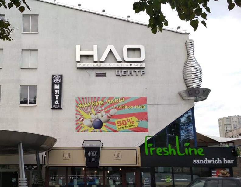 ресторан нло. клуб нло. боулинг зал. клуб нло донецк. клуб нло донецк.