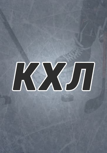 Матч Северсталь - Амур. Континентальная хоккейная лига logo