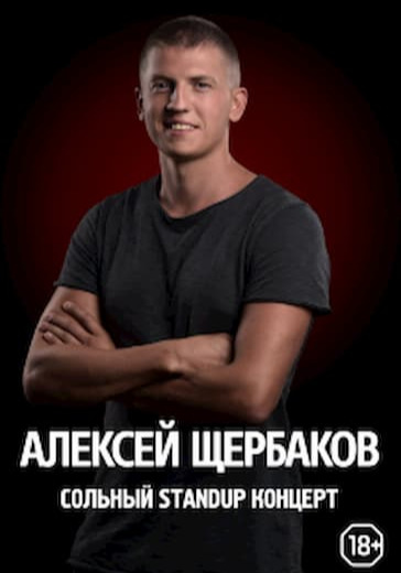 Алексей Щербаков. Биробиджан logo