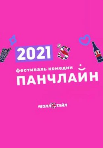 Павел Кривец и Ирина Приходько. Панчлайн-2021 и Ирина Приходько. Панчлайн-2021 logo