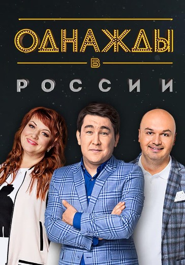 Шоу Однажды в России logo