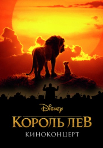 Киноконцерт Disney. «Король Лев» logo
