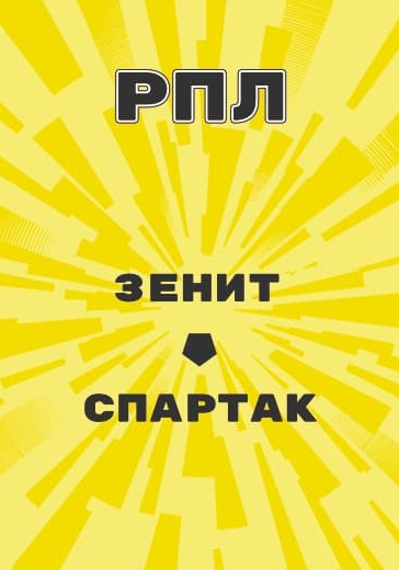 Матч Зенит - Спартак. Российская Премьер-Лига logo