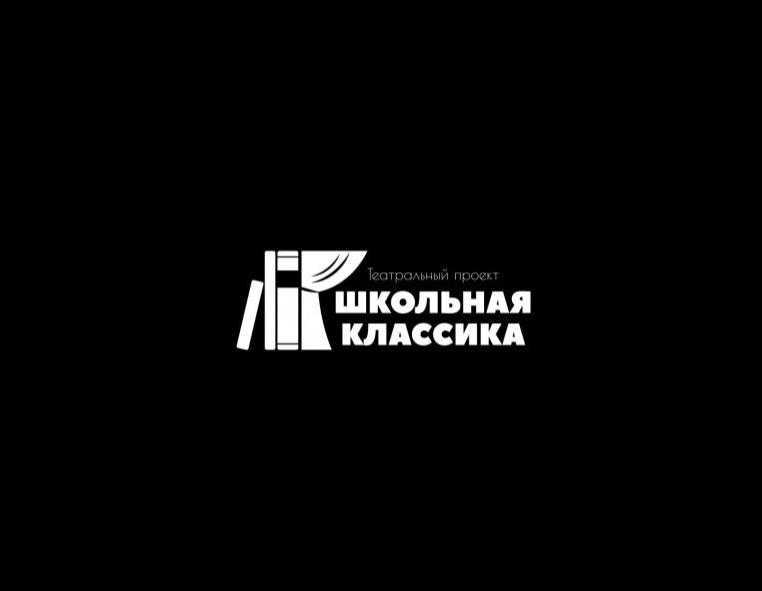 Театральный фестиваль школьная классика