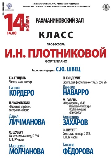 Класс профессора И. Н. Плотниковой (фортепиано) logo