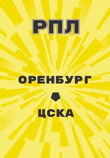 Матч Российской Премьер Лиги Оренбург - ЦСКА logo