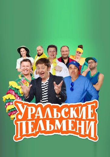 Уральские пельмени "Триумфальная сварка" logo