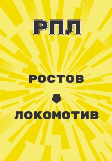 Матч Российской Премьер Лиги Ростов - Локомотив logo