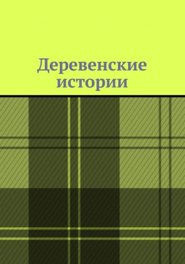 Деревенские истории logo