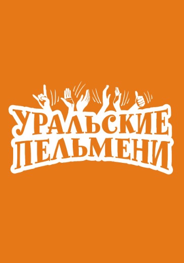 ТВ съемка Шоу Уральские пельмени. «Без задних нот» logo