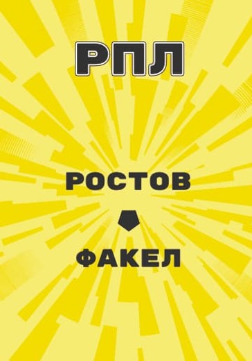 Матч Российской Премьер Лиги Ростов - Факел logo