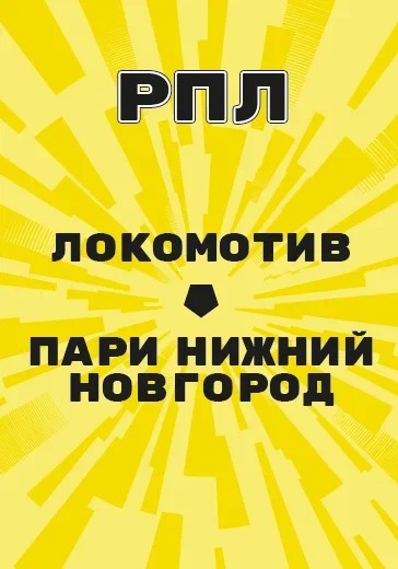 Матч Локомотив - Пари Нижний Новгород. Российская Премьер-лига logo