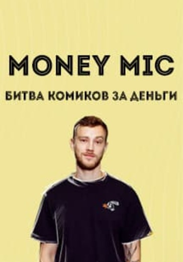 Money Mic. Битва комиков за деньги logo