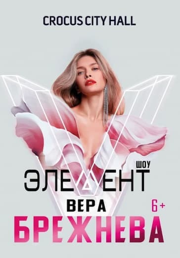 Вера Брежнева. Шоу "V Элемент" logo