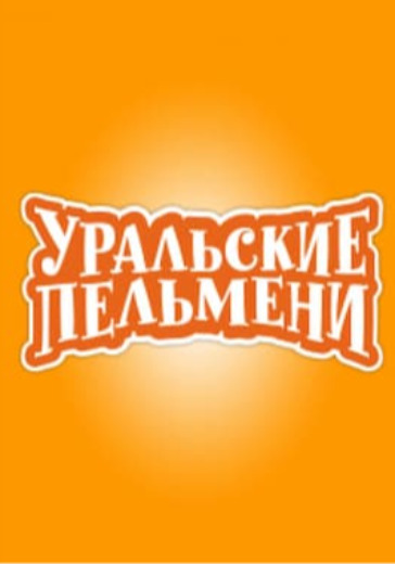 Уральские Пельмени: Человек с бульвара мандаринов logo