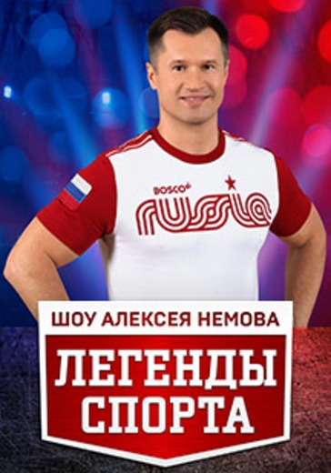 Спортивное шоу Алексея Немова «Легенды спорта». logo