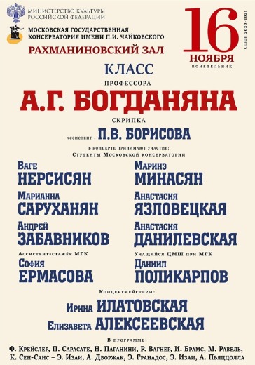 Класс профессора А.Г.Богданяна (скрипка) logo