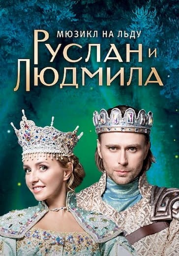 Мюзикл на льду Татьяны Навки «Руслан И Людмила» logo