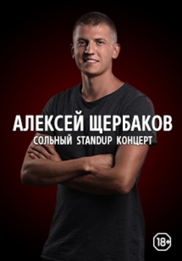 Алексей Щербаков. Серпухов logo