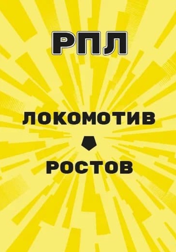 Матч Локомотив - Ростов. Российская Премьер Лига logo