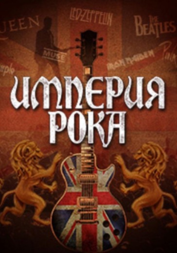 «Империя рока» от Imperialis Orchestra logo