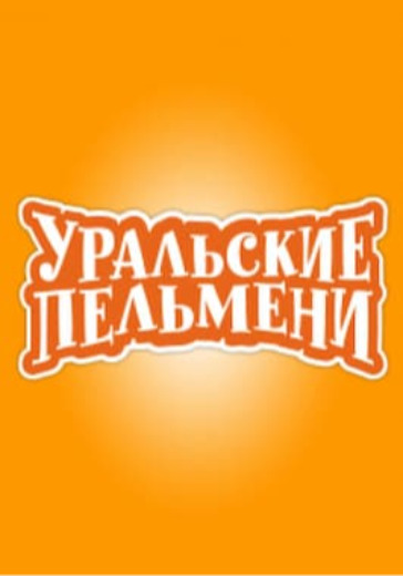 Уральские пельмени "Человек с бульвара мандаринов"  logo
