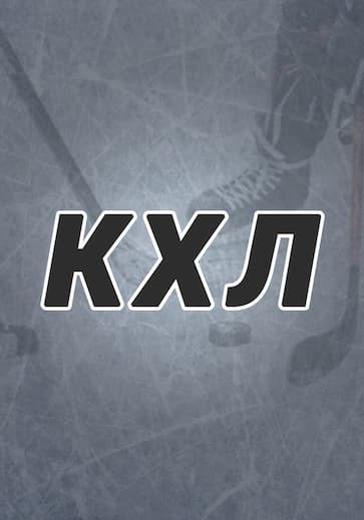 Матч Сочи - ЦСКА. Континентальная хоккейная лига logo