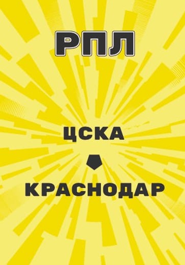 Матч Российской Премьер Лиги ЦСКА - Краснодар logo