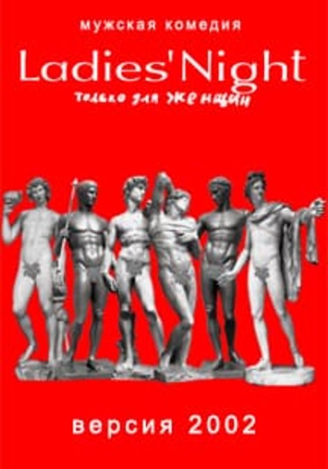 LADIES' NIGHT. Только для женщин. Версия 2002 logo