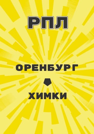 Матч Российской Премьер Лиги Оренбург - Химки logo