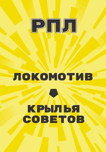 Матч Российской Премьер Лиги Локомотив - Крылья Советов logo