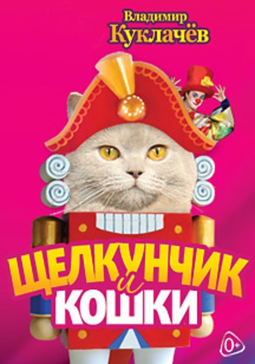 Щелкунчик и Кошки logo
