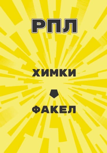 матч Российской Премьер Лиги Химки - Факел logo