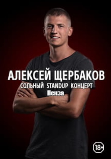Алексей Щербаков. Пенза logo