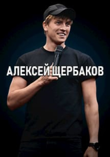 Алексей Щербаков. Раменское logo