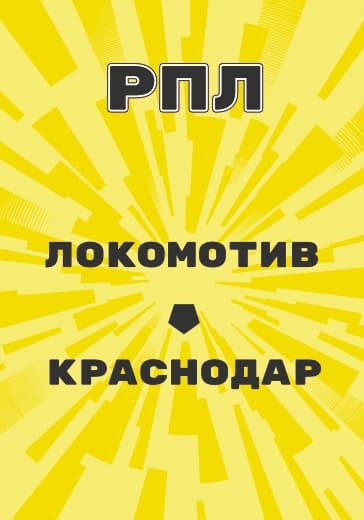 Матч Российской Премьер Лиги Локомотив - Краснодар logo