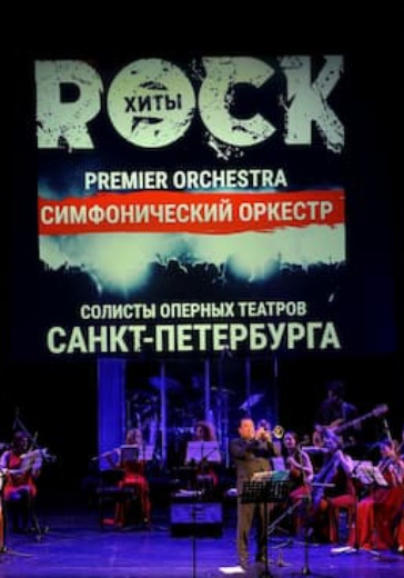 Рок-Хиты. Premier Orchestra и солисты оперных театров Санкт-Петербурга logo