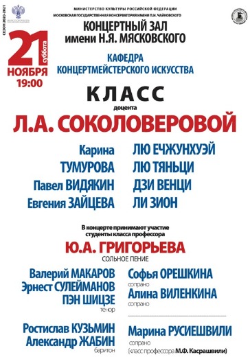 Класс доцента Л.А.Соколоверовой (концертмейстерское искусство) logo