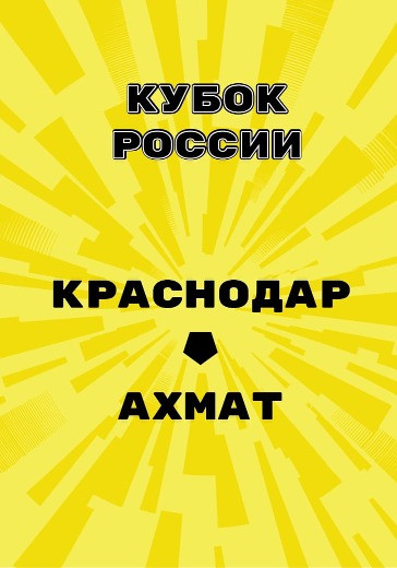 Матч Краснодар - Ахмат. Кубок России logo
