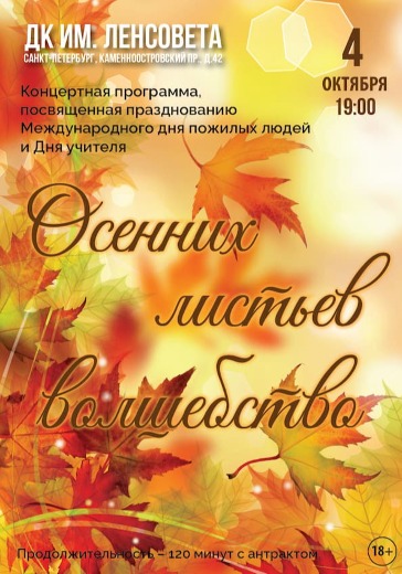 "Осенних листьев волшебство". Концертная программа,  посвященная празднованию  Международного дня пожилых людей и Дня учителя logo