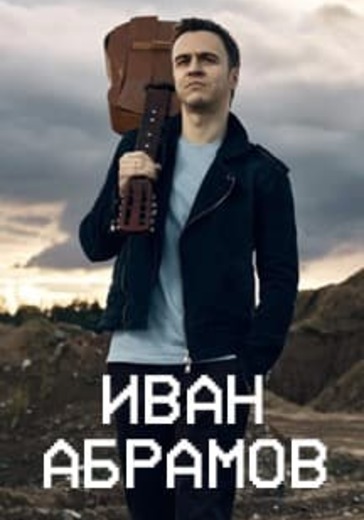 Сборный Stand Up концерт Ивана Абрамова и команды комиков logo