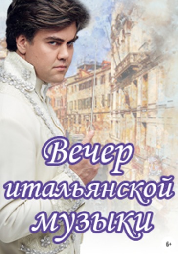 Вечер музыки итальянских композиторов logo