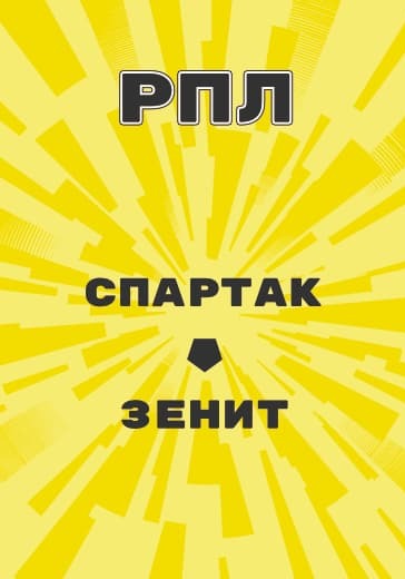 Футбольный матч РПЛ: Спартак – Зенит logo