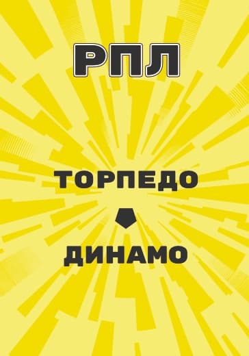 Матч Российской Премьер Лиги Торпедо - Динамо logo