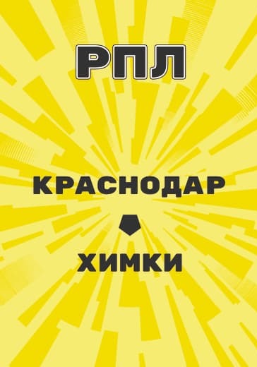 Матч Российской Премьер Лиги Краснодар - Химки logo