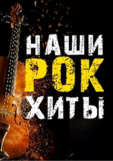 Наши рок-хиты logo