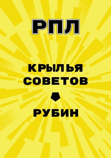Матч Крылья Советов - Рубин. Российская Премьер Лига logo