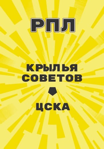 Матч Крылья Советов - ЦСКА. Российская Премьер Лига logo