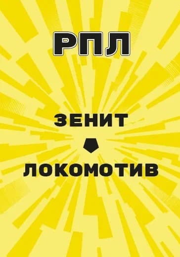 Матч РПЛ «Зенит»-«Локомотив» logo